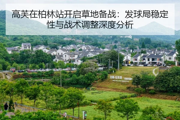 高芙在柏林站开启草地备战：发球局稳定性与战术调整深度分析