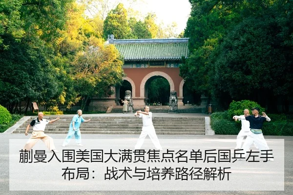 kuai-man-ru-wei-mei-guo-da-man-guan-jiao-dian-ming-dan-hou-guo-ping-zuo-shou-bu-ju-zhan-shu-yu-pei-yang-lu-jing-jie-xi-2-862.jpg