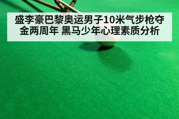 盛李豪巴黎奥运男子10米气步枪夺金两周年 黑马少年心理素质分析