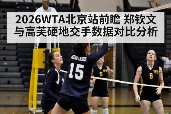 2026WTA北京站前瞻 郑钦文与高芙硬地交手数据对比分析